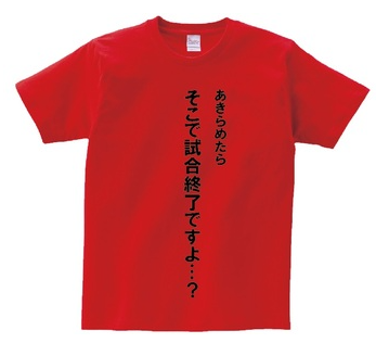 スラムダンクｔシャツ 安西先生が三井寿に言った名セリフｔシャツ スラムダンクｔシャツ全種類の在庫情報 購入ページはここだ